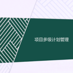 工程項目多級計劃有哪些，一級二級三級計劃的區別