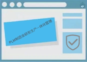 PLM系統(tǒng)提升制造業(yè)研發(fā)生產(chǎn)一體化管理能力