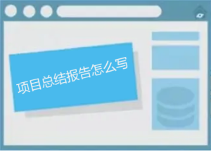 項目總結(jié)報告怎么寫，如何做能讓人眼前一亮