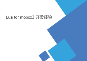 lua for mobox3二次開發(fā)一些經(jīng)驗