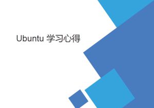 菜鳥ubuntu 學習筆記（基礎(chǔ)Linux操作向?qū)В? title=