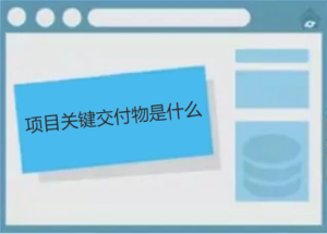 項目關(guān)鍵交付物是什么